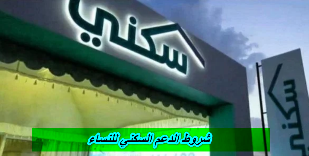 شروط الدعم السكني للنساء