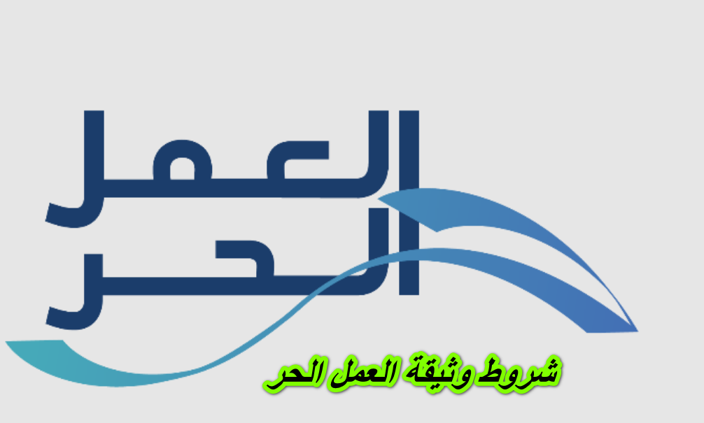 شروط وثيقة العمل الحر