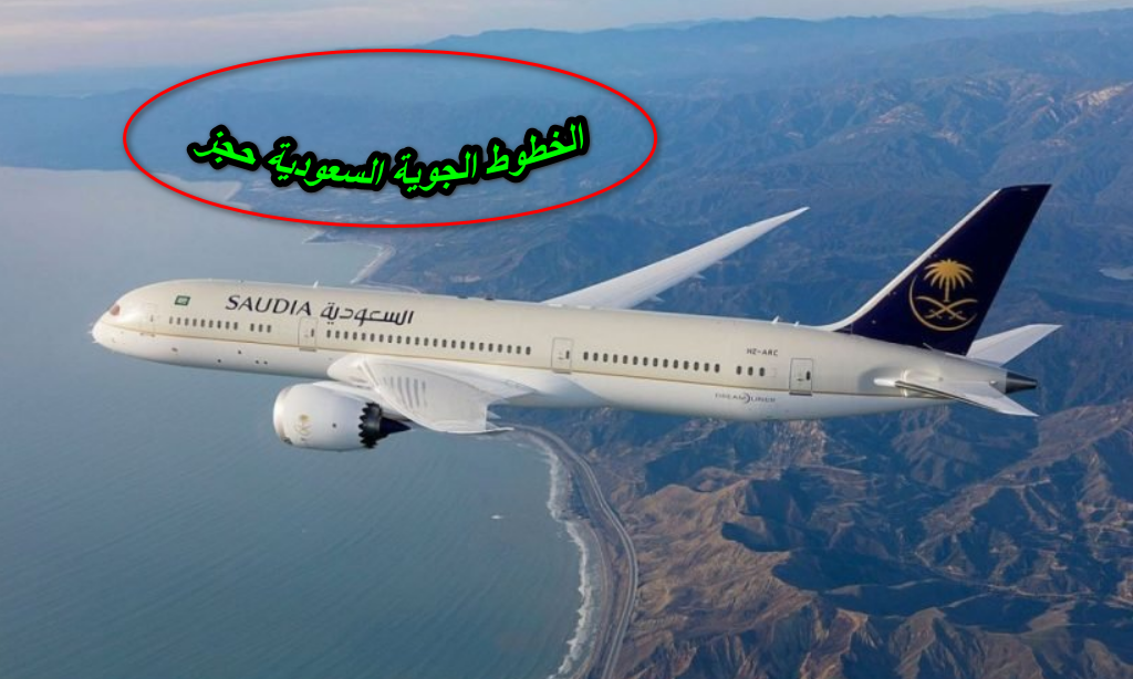 الخطوط الجوية السعودية حجز