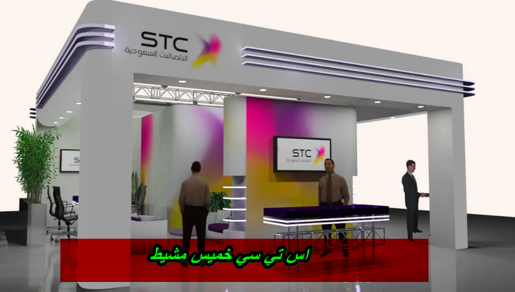 اس تي سي خميس مشيط