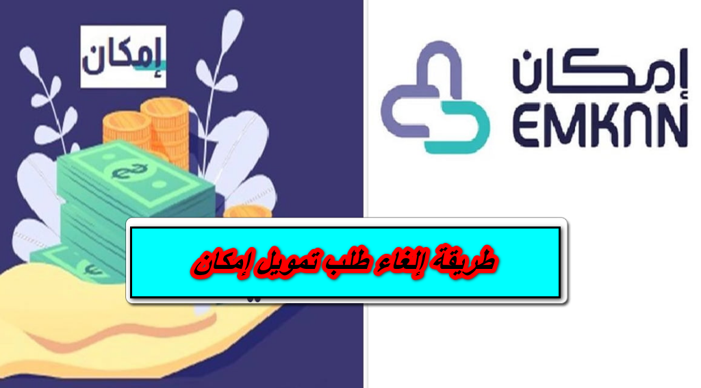 طريقة إلغاء طلب تمويل إمكان