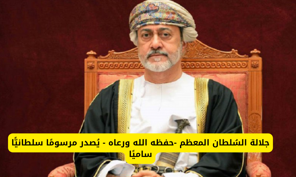 مرسوما سلطانيا ساميا