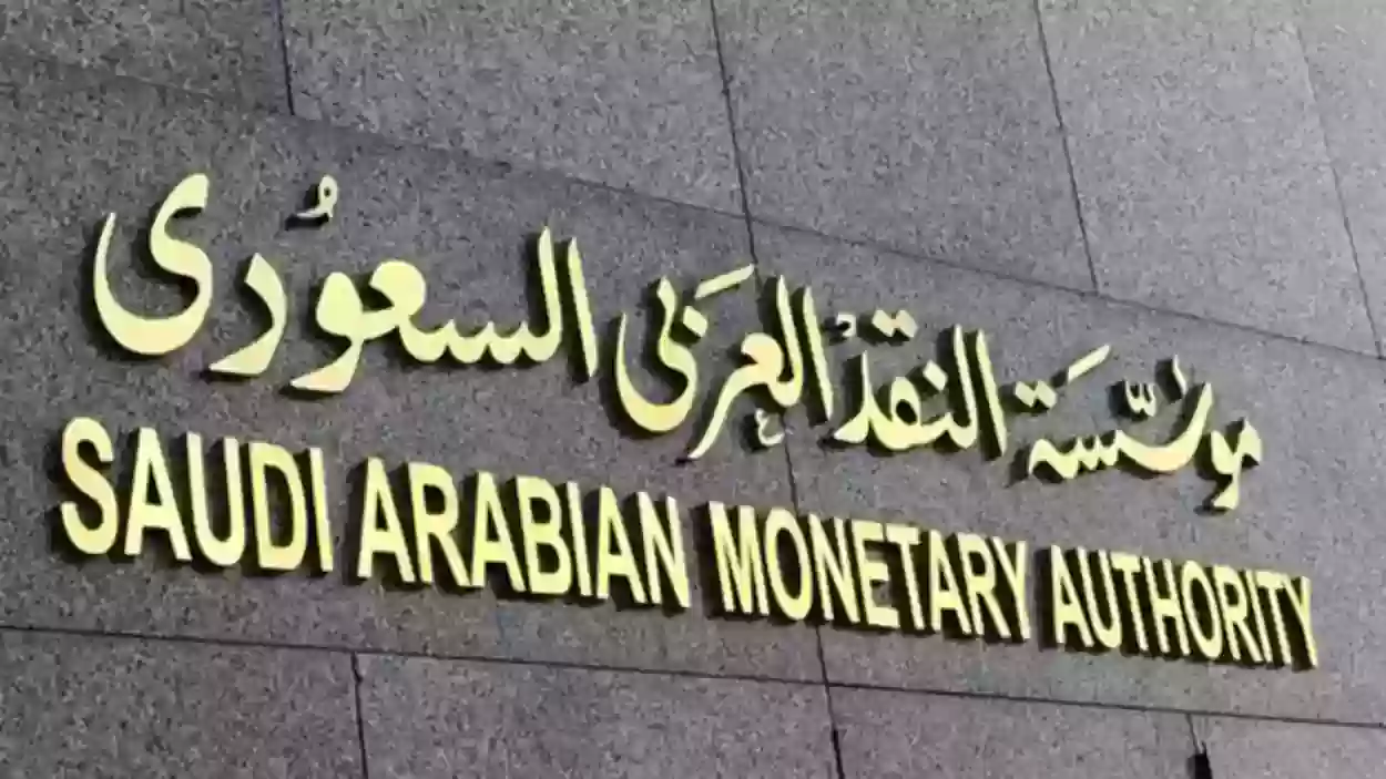 رفع إيقاف الخدمات مؤقتا من مؤسسة النقد 