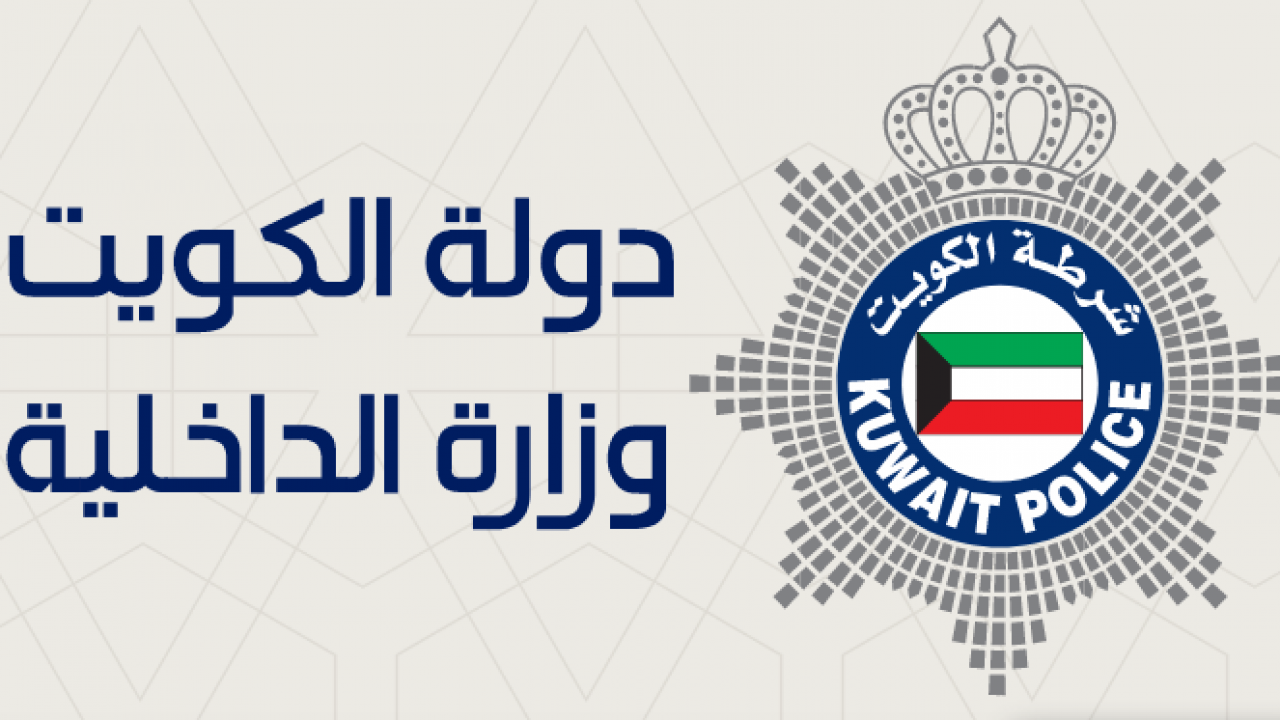 الاستعلام عن رقم المرجع بالرقم المدني الكويت
