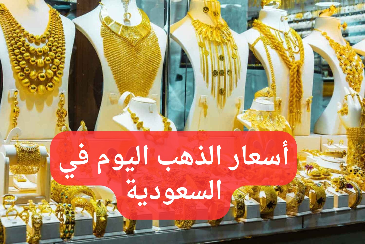 سعر الذهب في السعودية اليوم