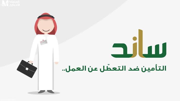إيقاف صرف تعويض ساند