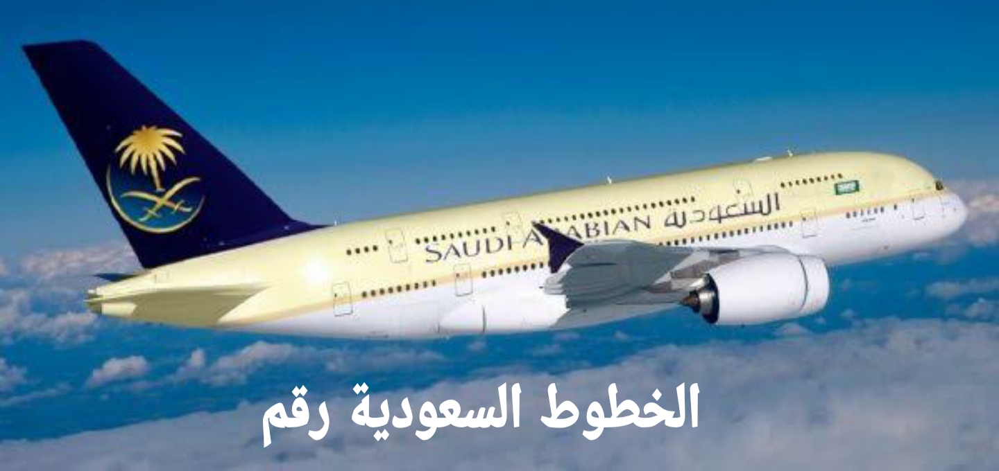 رقم الخطوط الجوية السعودية  