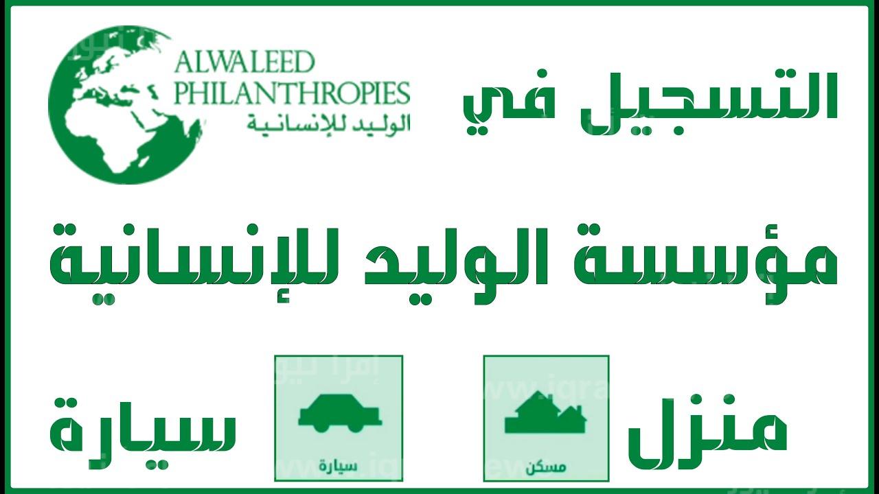 مؤسسة الوليد بن طلال الخيرية تسجيل الدخول 