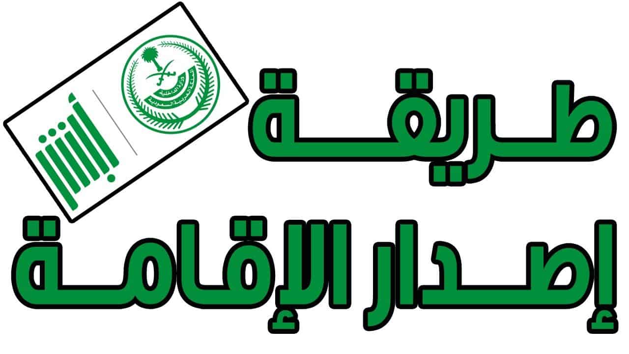 إصدار إقامة جديدة 
