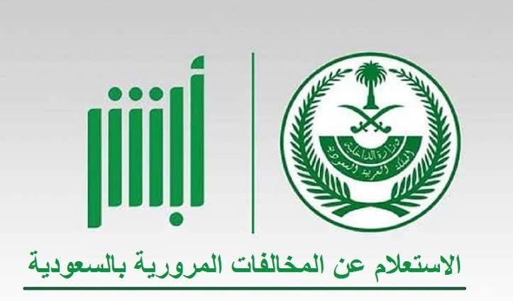 الاستعلام عن المخالفات المرورية برقم الهوية