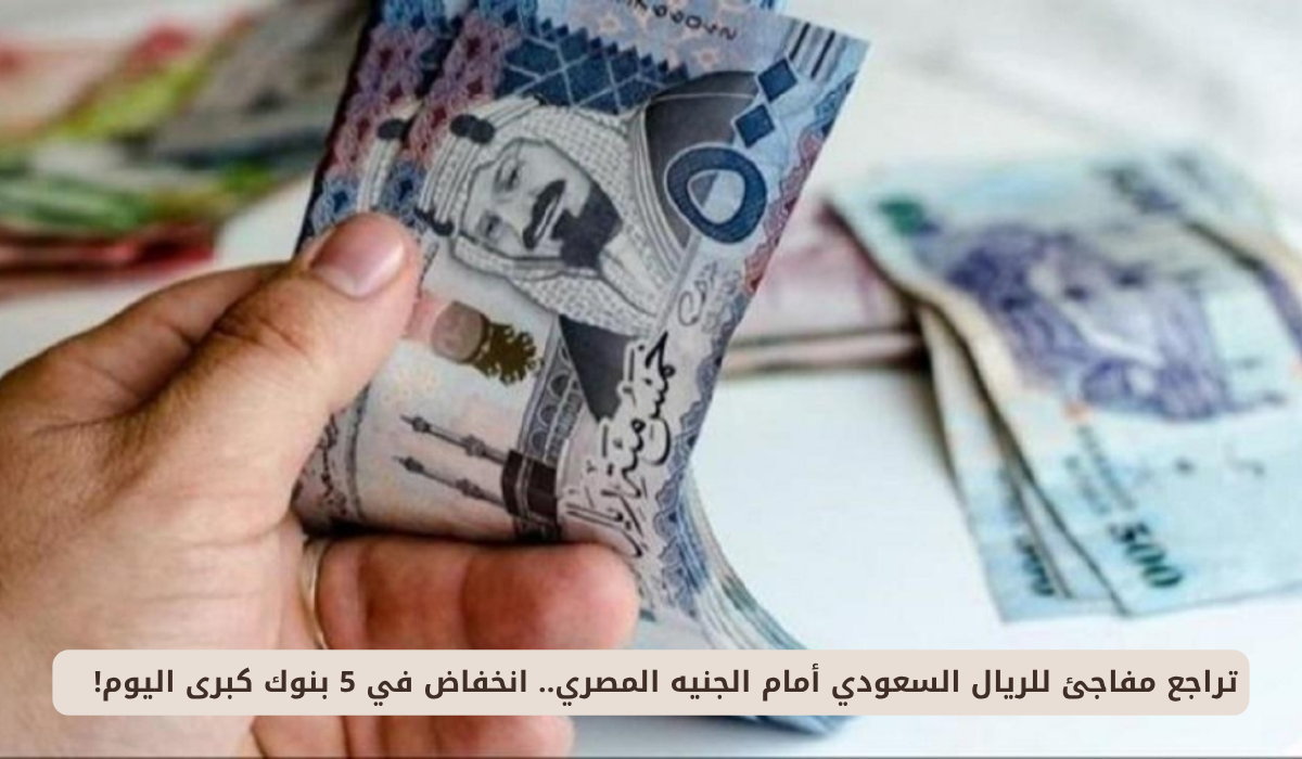 سعر الريال السعودي مقابل الجنيه المصري