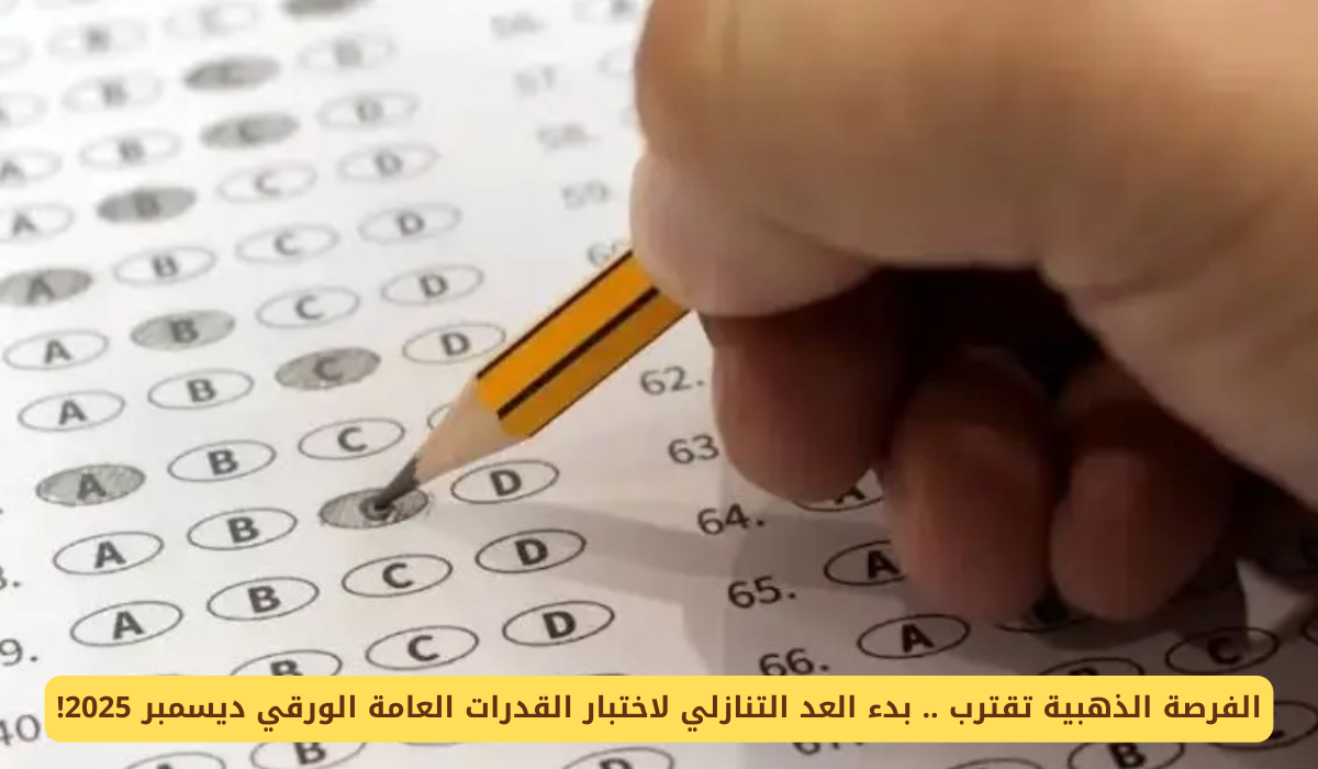 اختبار القدرات العامة