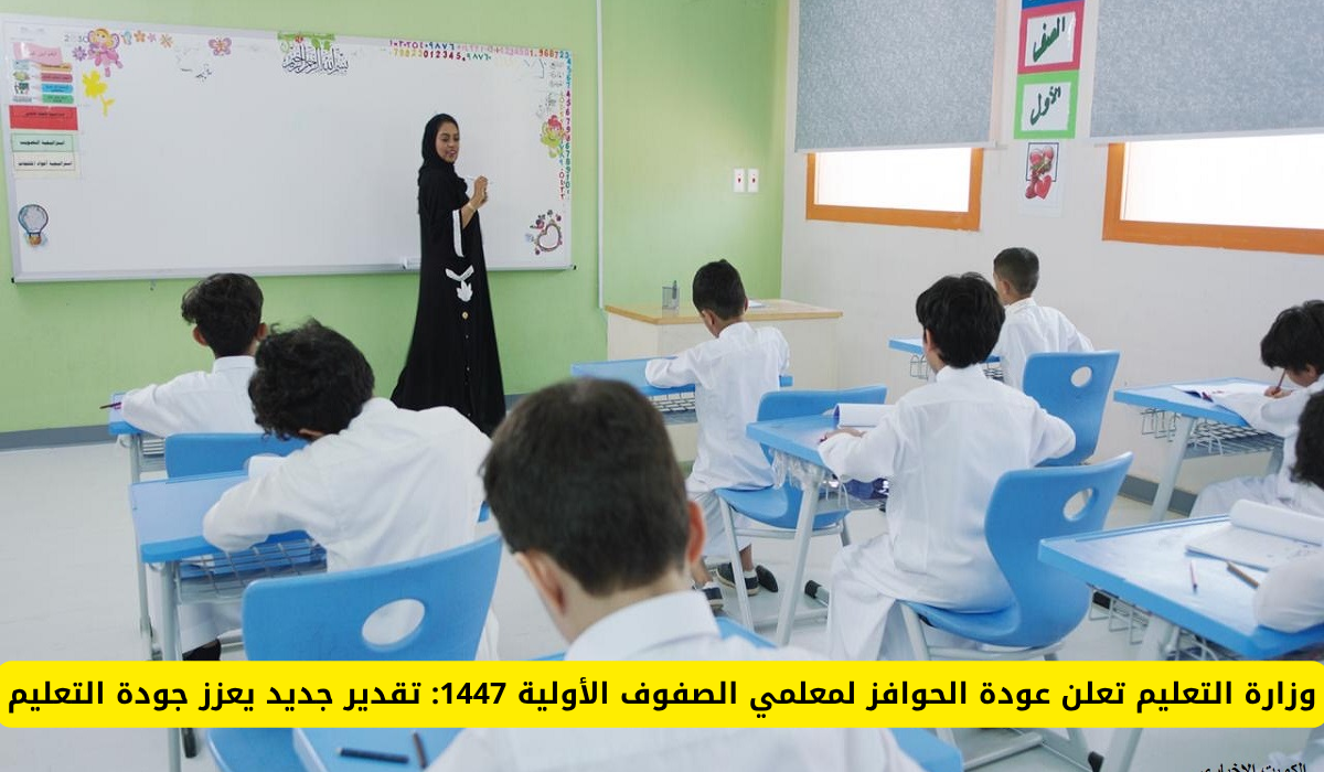 عودة الحوافز لمعلمي الصفوف الأولية 1447