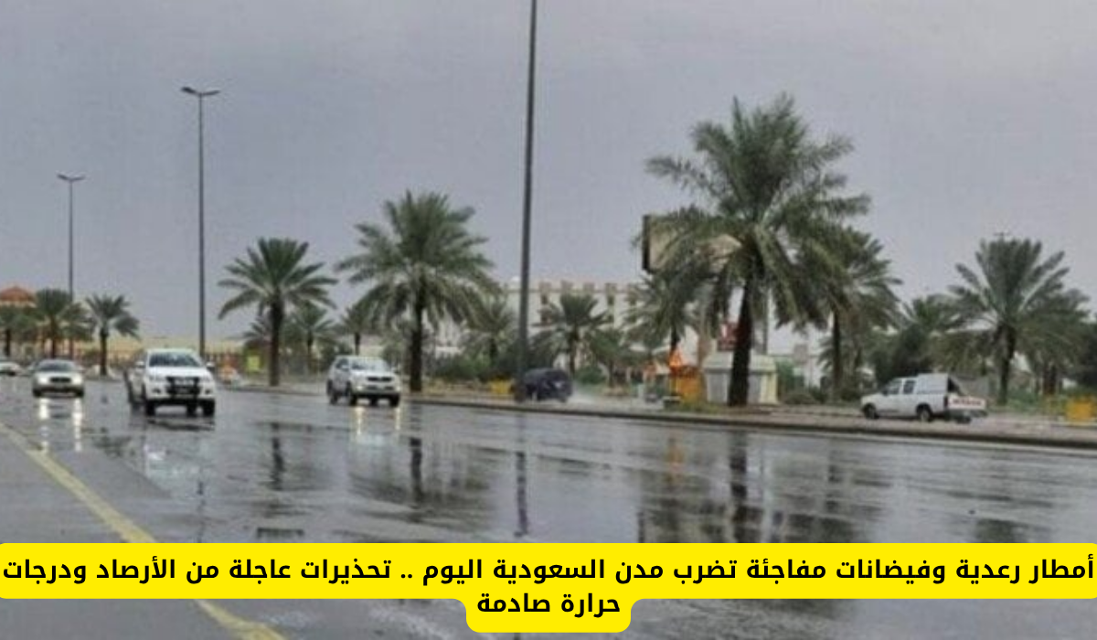 الطقس في السعودية اليوم