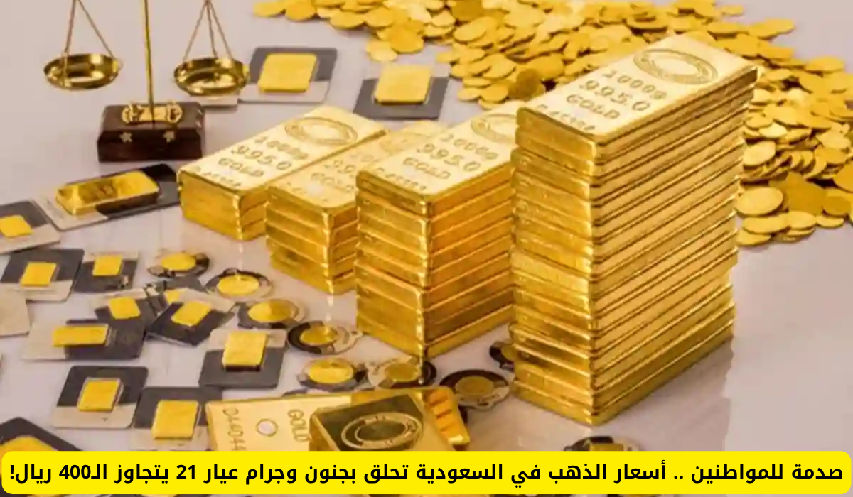 أسعار الذهب اليوم في السعودية