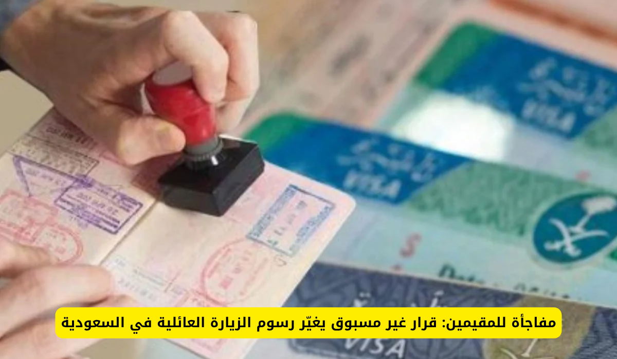 تخفيض رسوم تأشيرة الزيارة العائلية