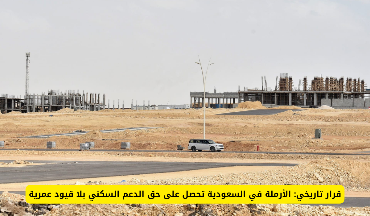 الدعم السكني للأرامل