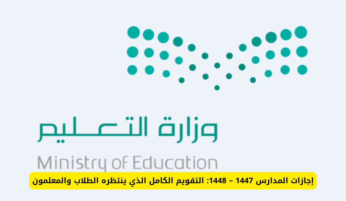 جدول الإجازات 1447 – 1448