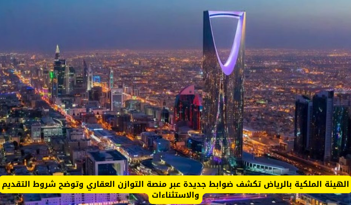 الهيئة الملكية لمدينة الرياض