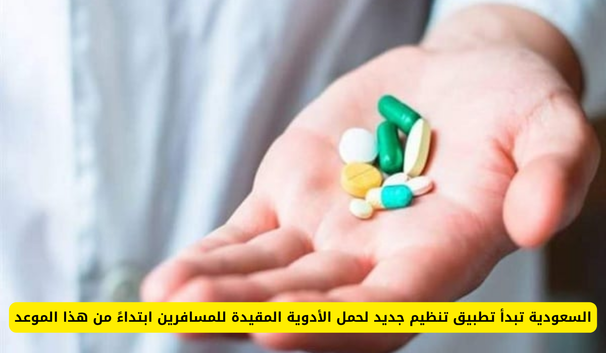 تنظيم حمل الأدوية في السعودية 2025