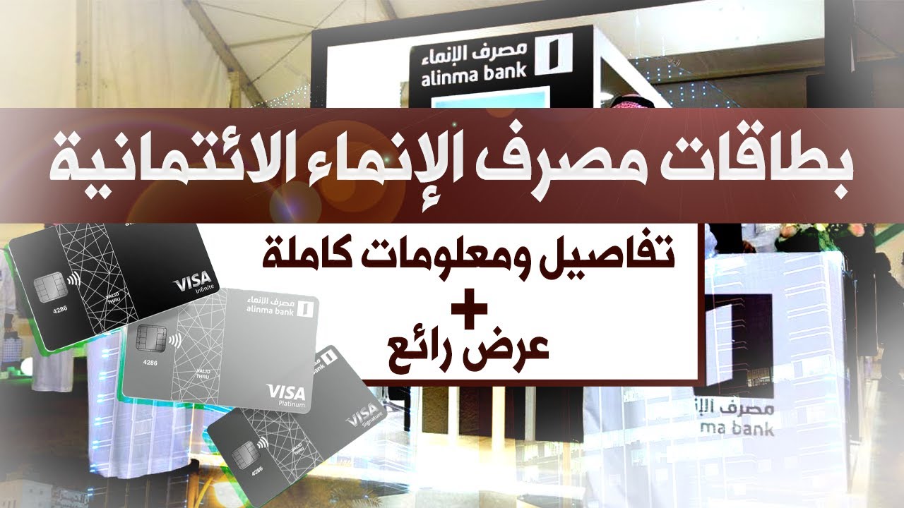 بطاقة الانماء الائتمانية