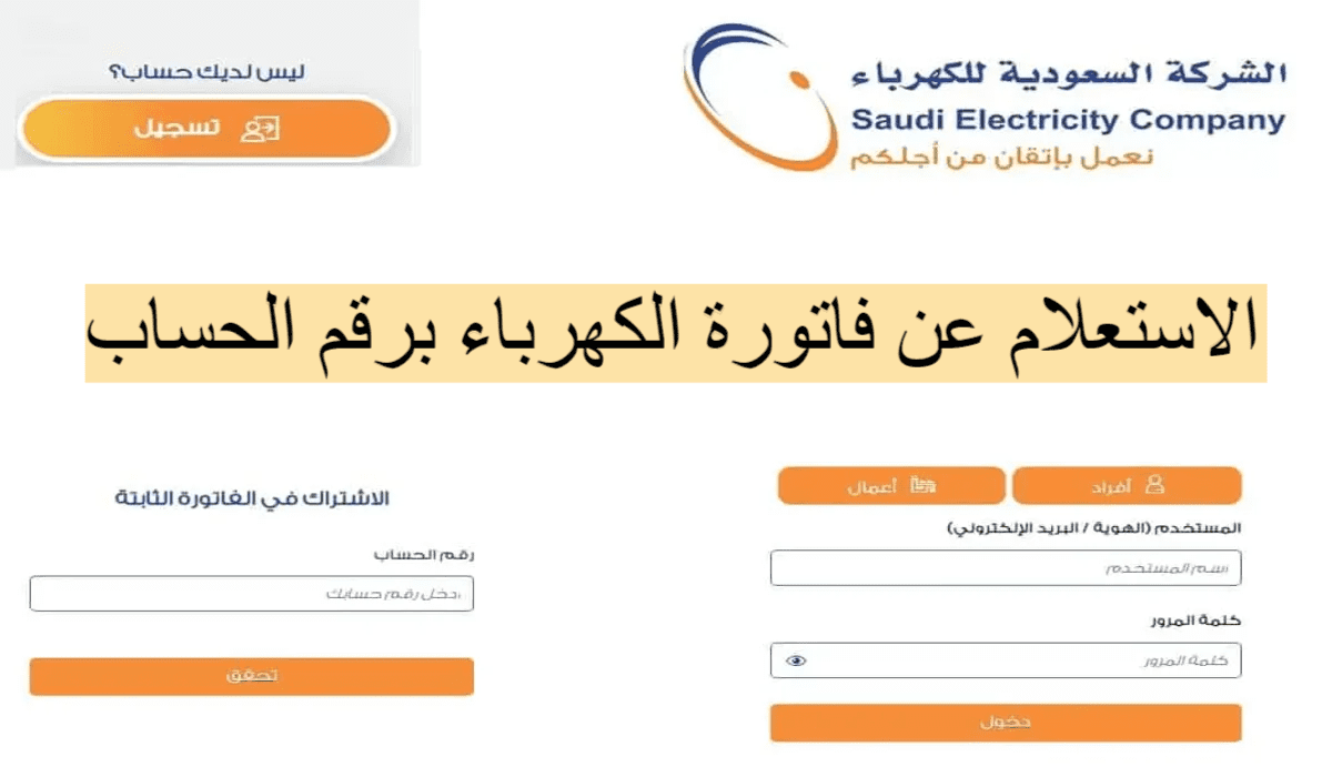 استعلام عن آخر فاتورة كهرباء برقم الحساب