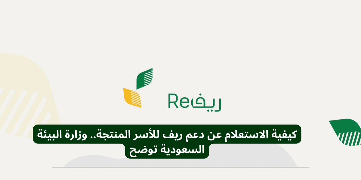 استعلام عن الدعم الريفي