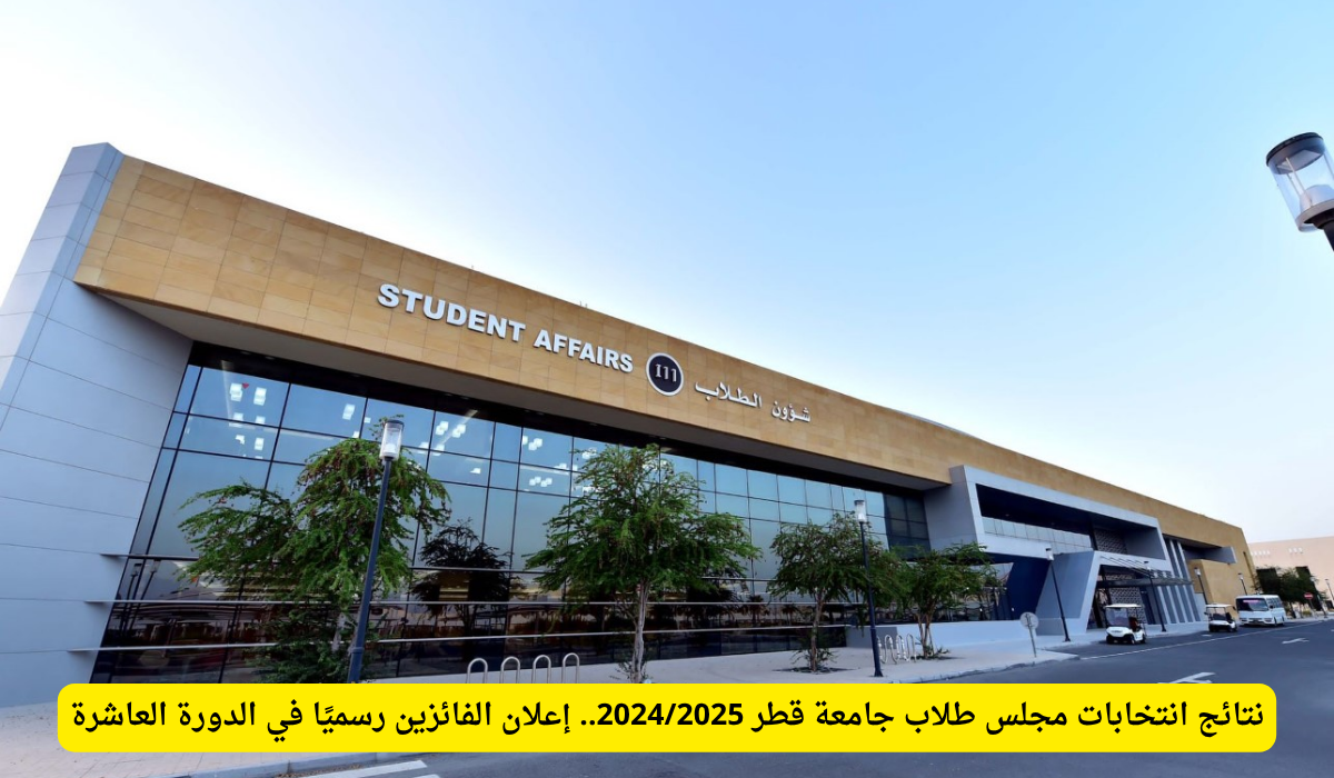 انتخابات جامعة قطر