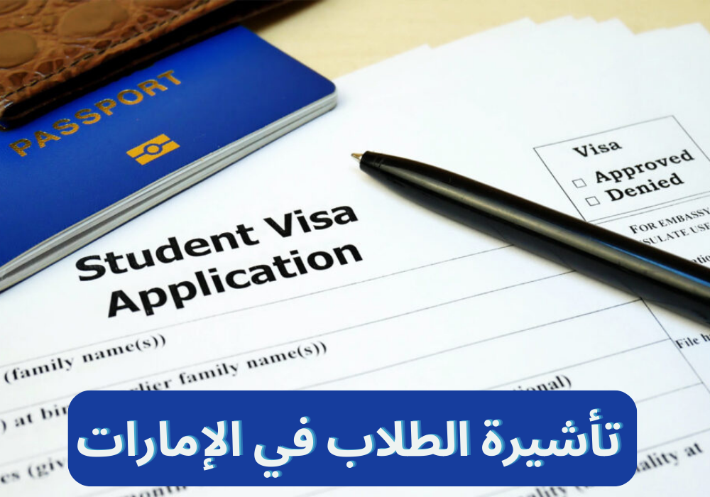تأشيرة الطلاب في الإمارات