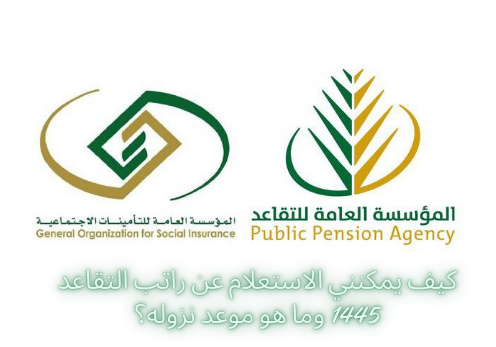استعلام عن راتب التقاعد