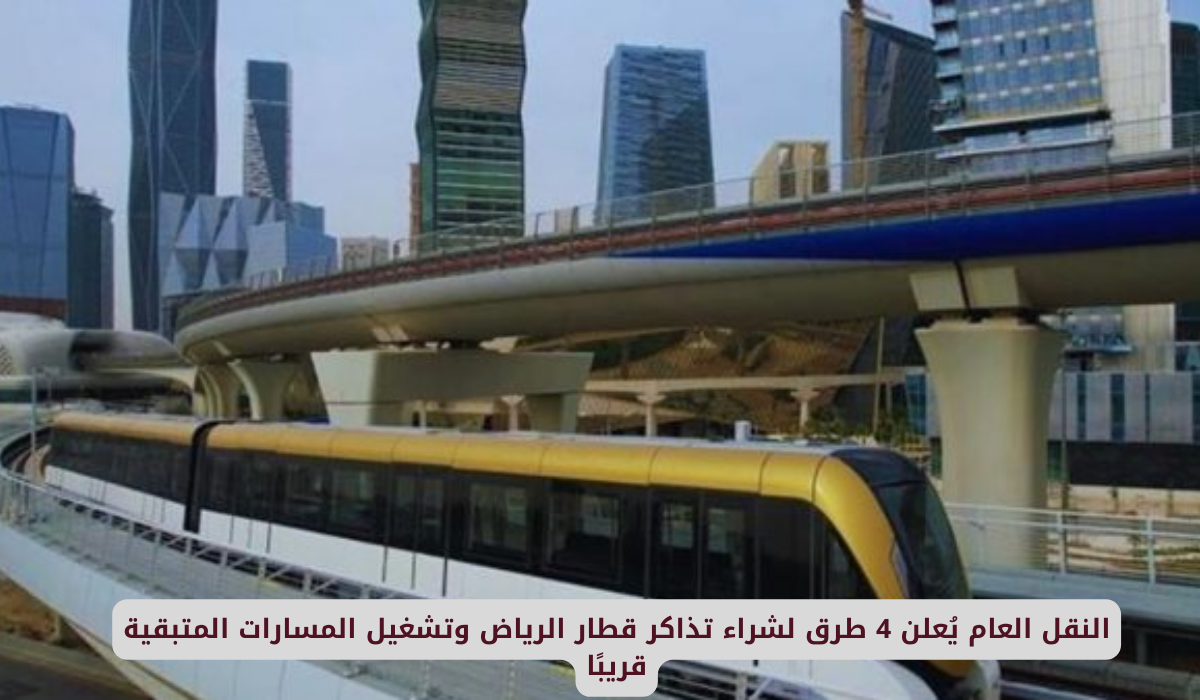 تذاكر قطار الرياض