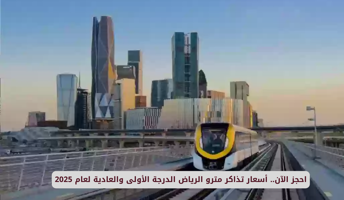أسعار تذاكر مترو الرياض