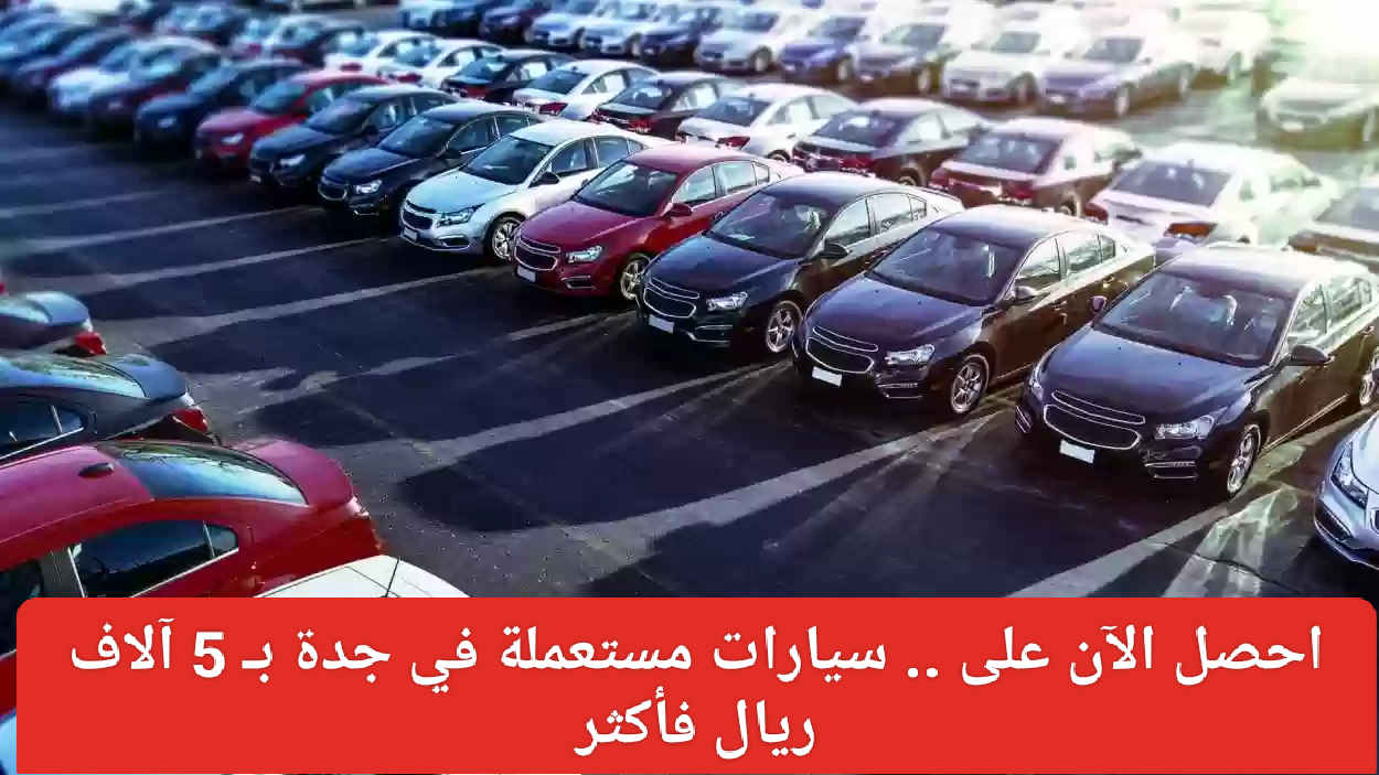 سيارات مستعمله للبيع في جدة 2024