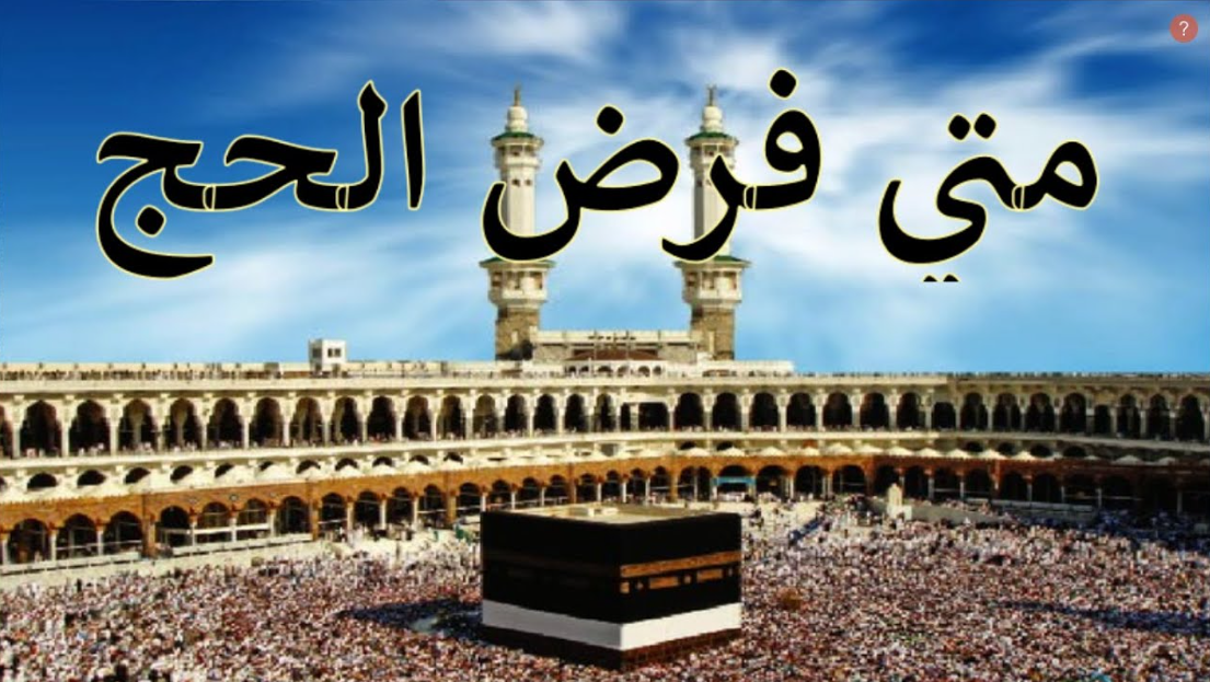 فرض الحج في السنة
