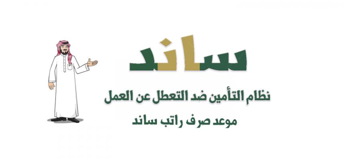 موعد صرف ساند