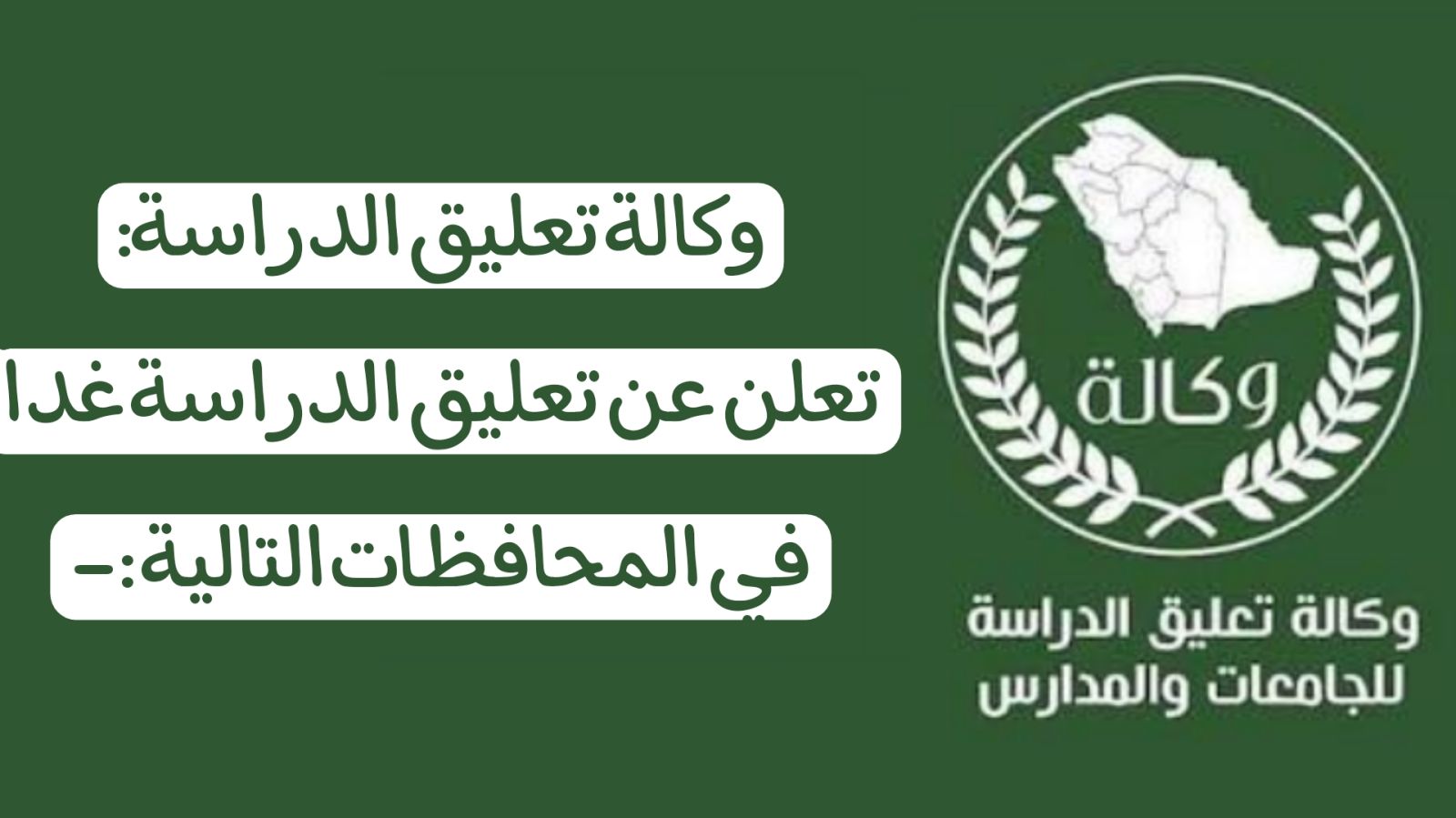 تعليق الدراسة غدًا الأربعاء في بعض مناطق المملكة .. ما السبب