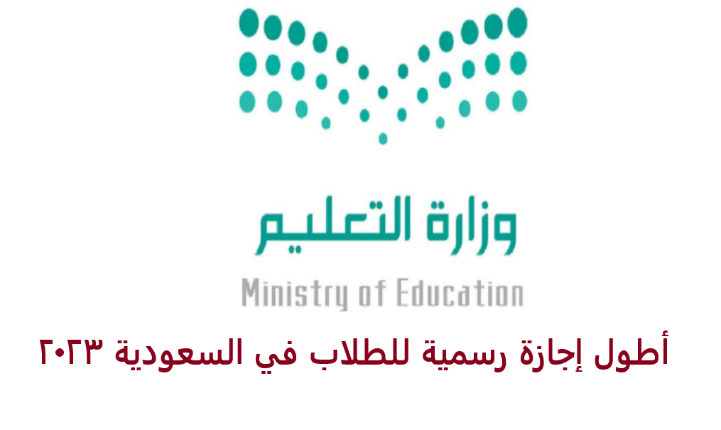 إجازة رسمية للطلاب في السعودية
