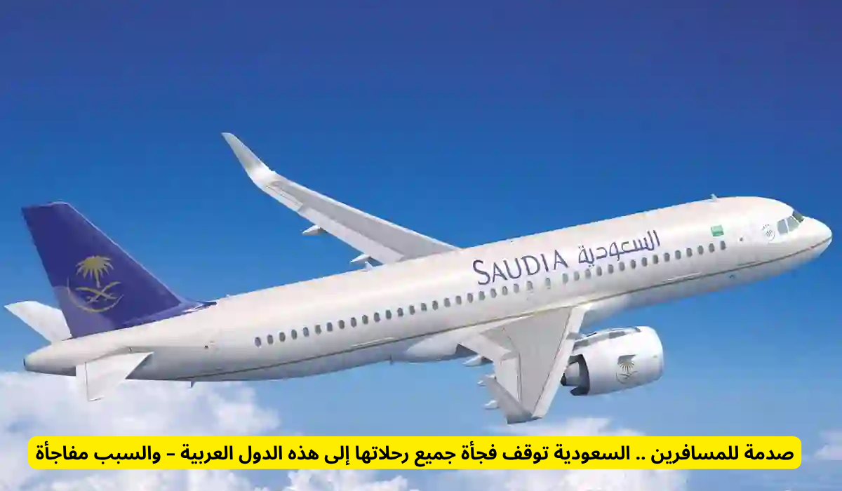 الخطوط الجوية العربية السعودية