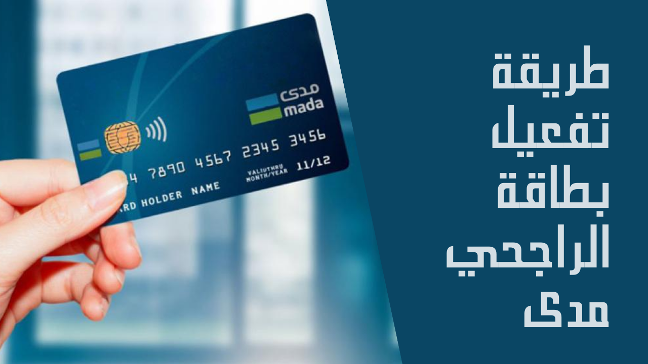 تفعيل بطاقة الراجحي