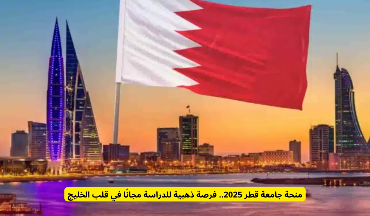 منحة جامعة قطر