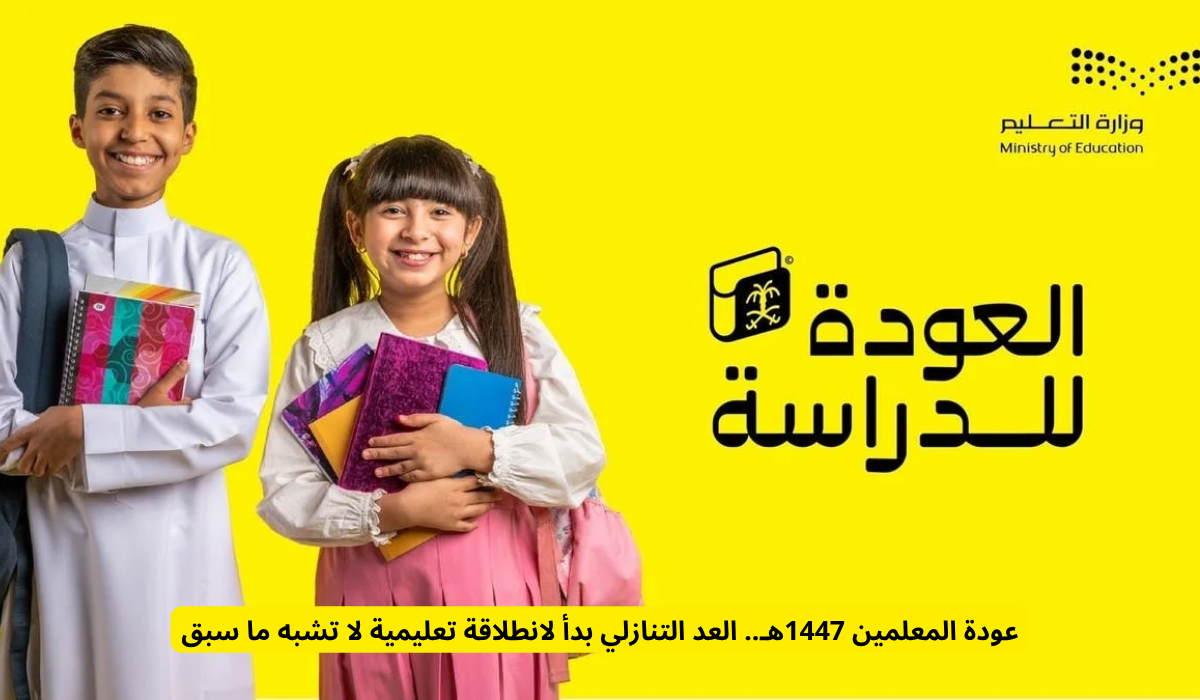 عودة المعلمين 1447
