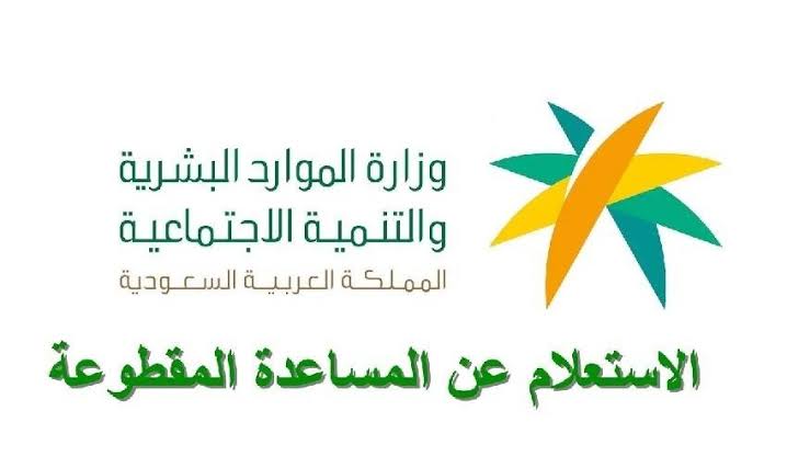 المساعده المقطوعة