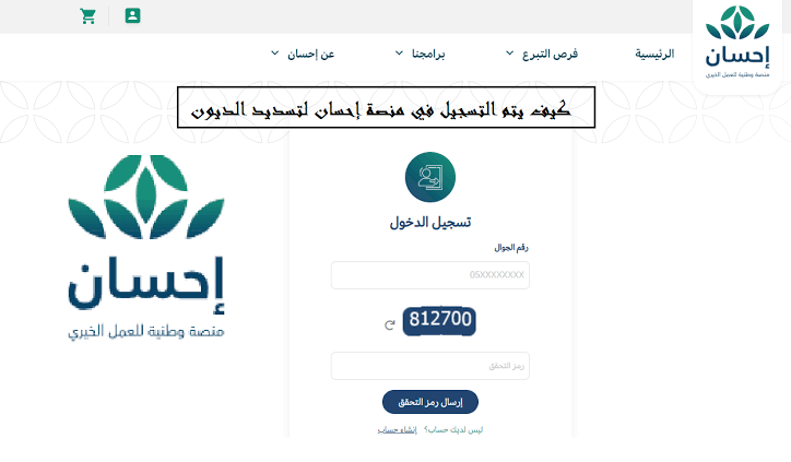 التسجيل في منصة احسان لتسديد الديون
