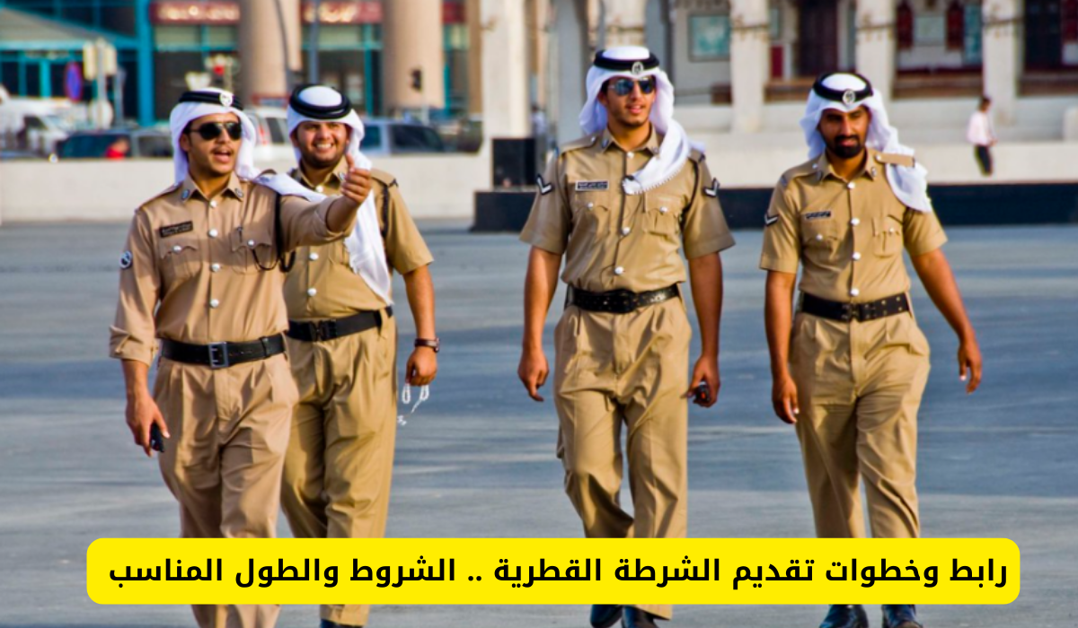 تقديم الشرطة القطرية