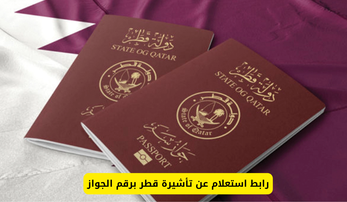 استعلام عن تأشيرة قطر