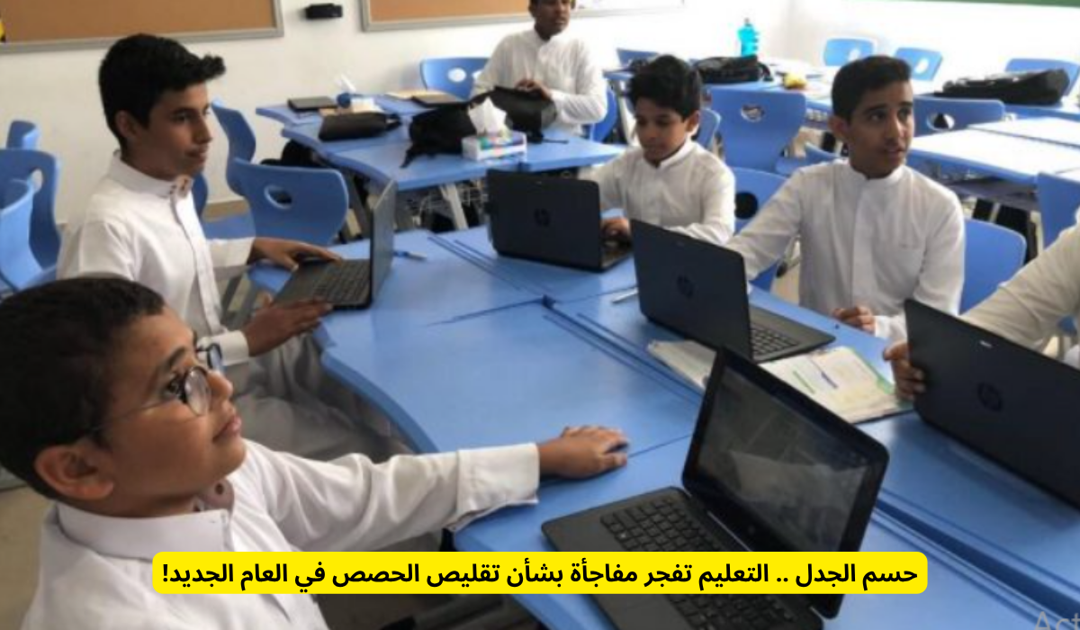 تقليص عدد الحصص الدراسية