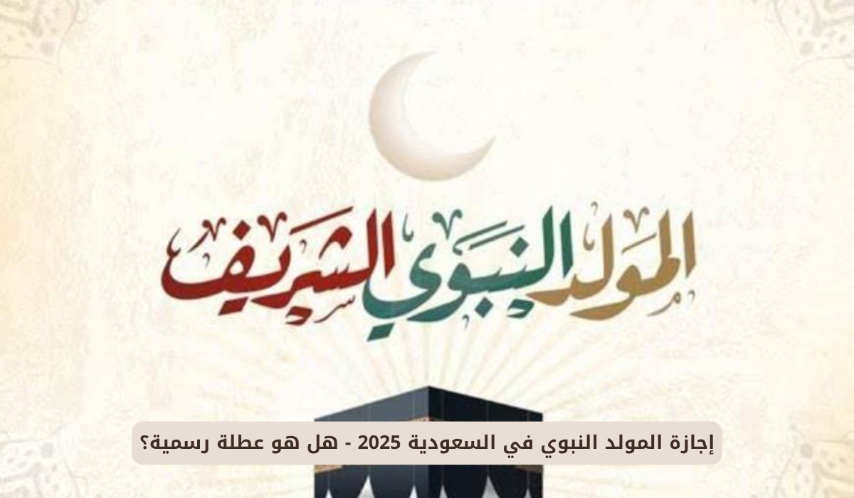 إجازة المولد النبوي في السعودية