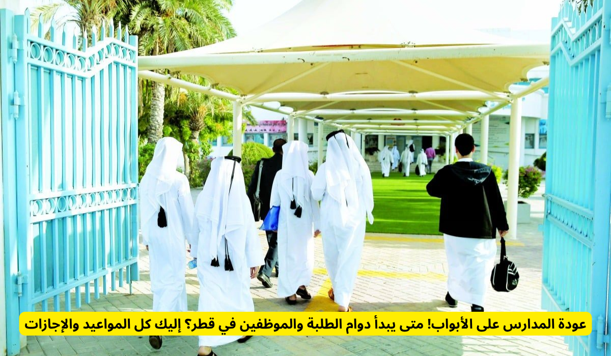 دوام الطلبة والموظفين في قطر