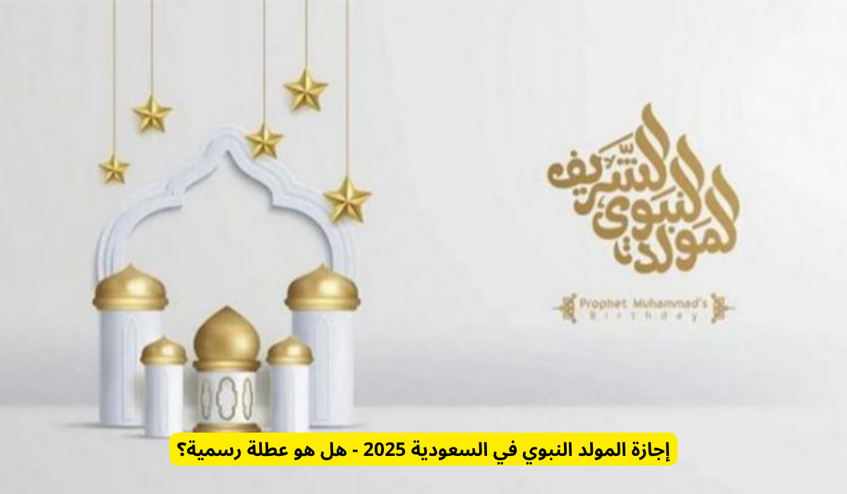 موعد المولد النبوي الشريف