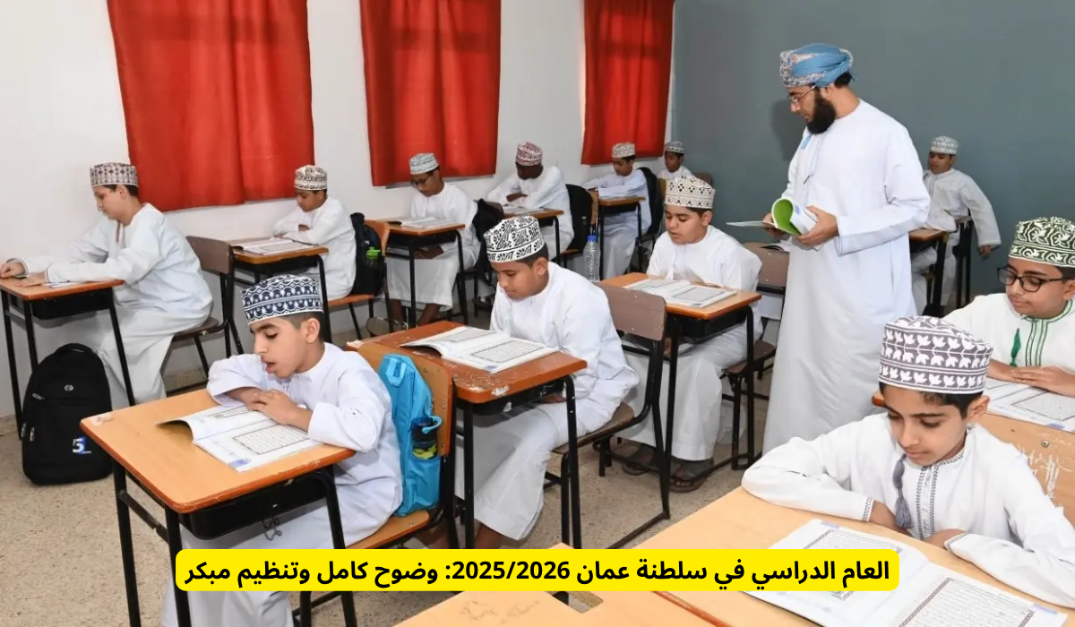 العام الدراسي في سلطنة عمان